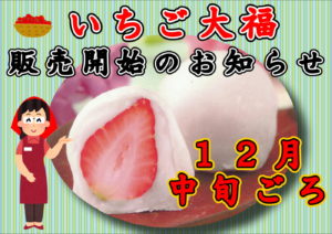 いちご大福販売開始時期のお知らせ 妙ちくりん