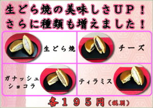 生どら焼美味しさｕｐ 種類も４種類に増えました 妙ちくりん