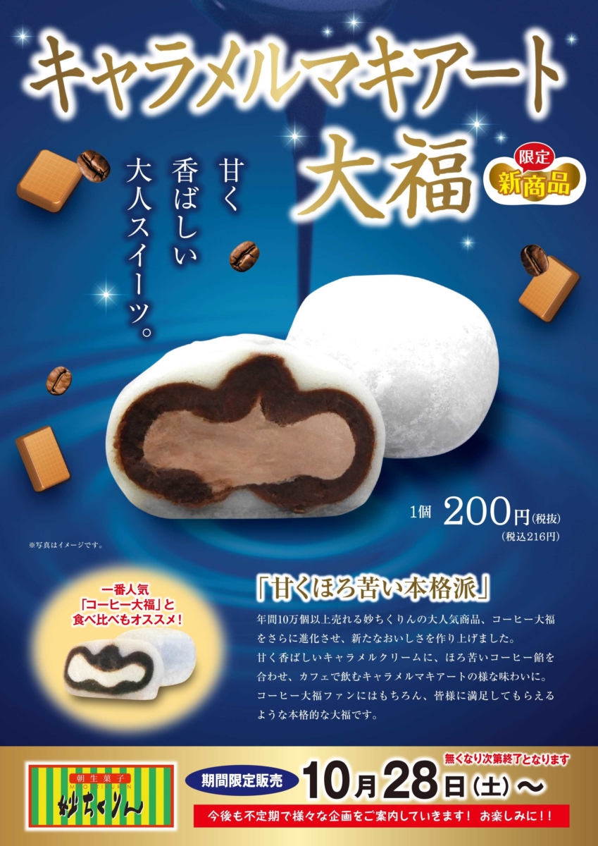 期間限定販売！新商品のお知らせ - 妙ちくりん