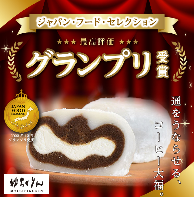 生クリーム大福の妙ちくりんへようこそ